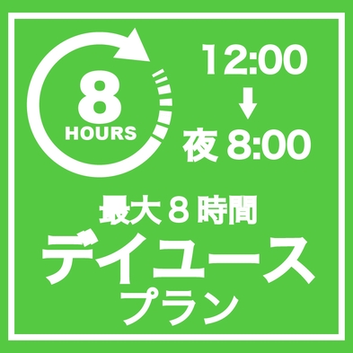 【8時間デイユースプラン】◎駐車場無料◎12時〜20時で最大8時間利用可能♪